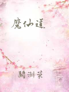 魔仙道