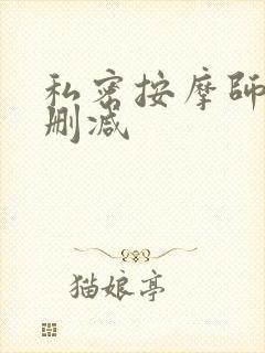 私密按摩师 未删减