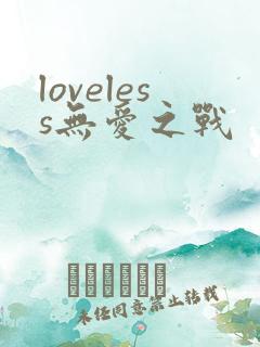 loveless无爱之战