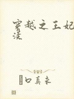 穿越之王妃太冷淡