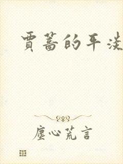 贾蔷的平淡人生