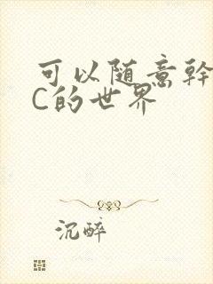 可以随意干NPC的世界