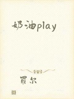 奶油play