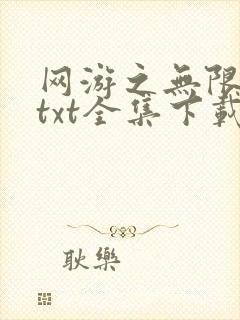 网游之无限秒杀txt全集下载