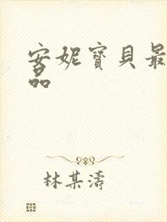 安妮宝贝最新作品