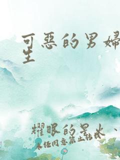 可恶的男妇科医生