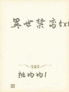 异世禁脔txt