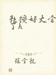 教授好大含不住了h