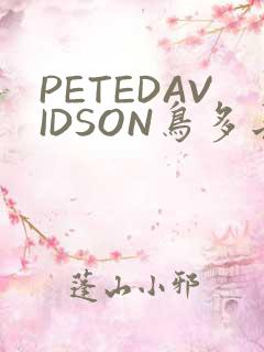 PETEDAVIDSON鸟多长