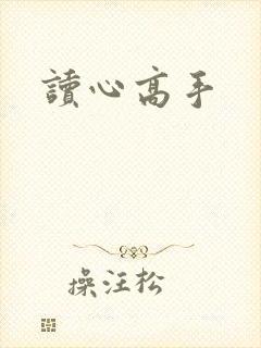读心高手