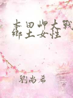 本田岬大战黑人乡土女性