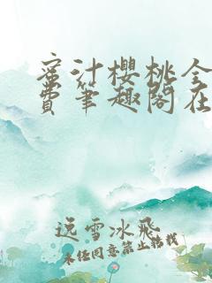 蜜汁樱桃全文免费笔趣阁在线阅读