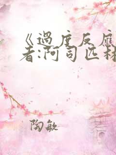 《过度反应》作者:阿司匹林po