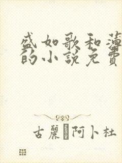 盛如歌和薄修言的小说免费阅读