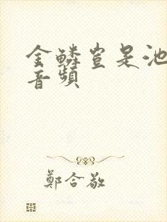 金鳞岂是池中物音频