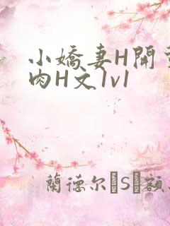 小娇妻H开荤粗肉H文1v1
