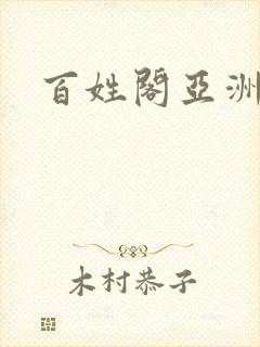 百姓阁亚洲贴图