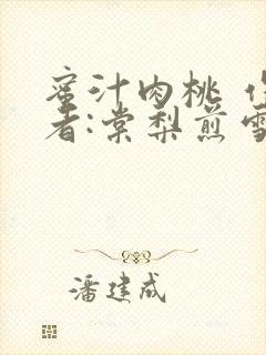 蜜汁肉桃 作 者:棠梨煎雪结局
