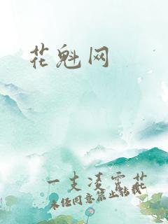 花魁网