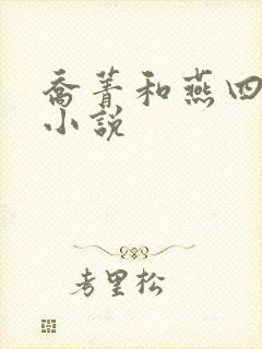 乔菁和燕四爷的小说