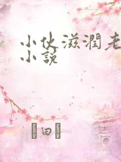 小伙滋润老女人小说