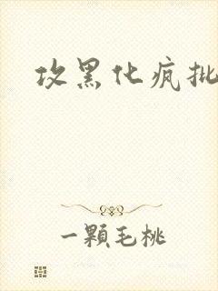 攻黑化疯批囚禁