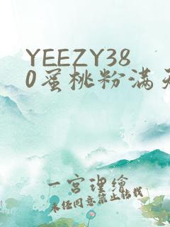 YEEZY380蜜桃粉满天星三叶草