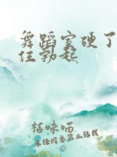 舞蹈室硬了忍不住勃起