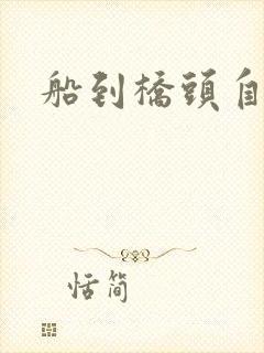 船到桥头自然沉