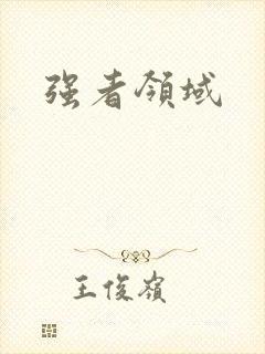 强者领域