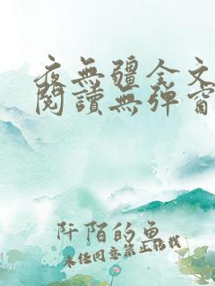 夜无疆全文免费阅读无弹窗笔趣阁