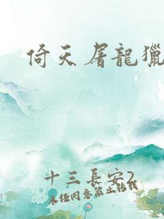 倚天屠龙猎艳记