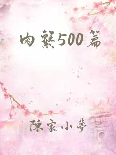 肉系500篇
