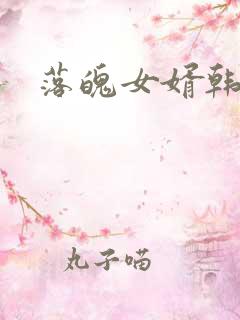 落魄女婿韩涛旭