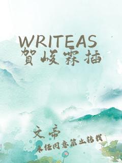 WRITEAS贺峻霖插