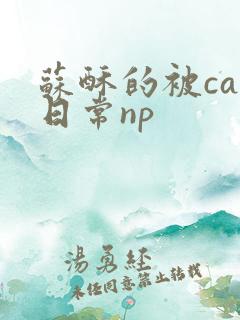 苏酥的被cao日常np