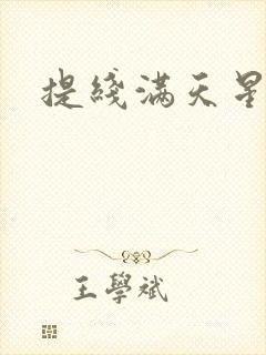 提线满天星