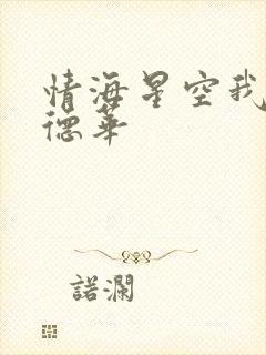 情海星空我与刘德华