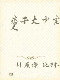 痞子大少完美恋人