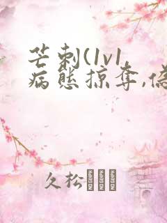 芒刺(1v1,病态掠夺,伪骨科)_