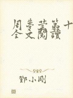 周梦莹第十二部全文阅读