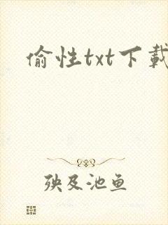 偷性txt下载