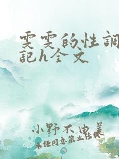 雯雯的性调教日记h全文