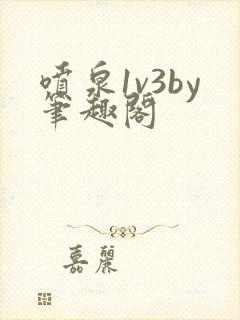 喷泉1v3by笔趣阁