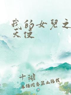 我的女儿之我的天使