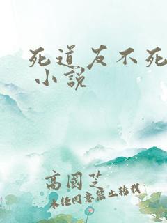死道友不死贫道 小说