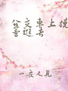 公交车上摸到花蒂进去