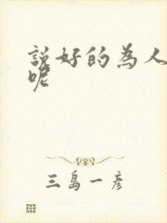 说好的为人师表呢