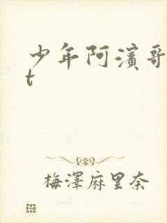 少年阿滨哥txt