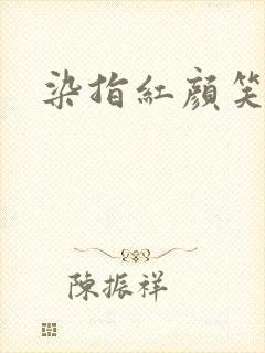 染指红颜笑